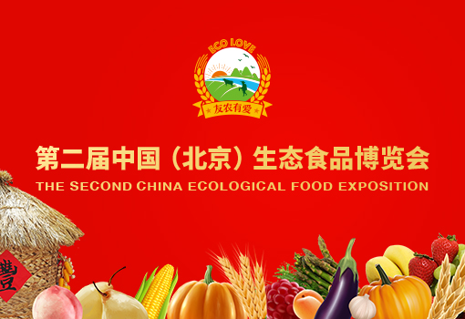 第二届中国（北京）生态食品博览会